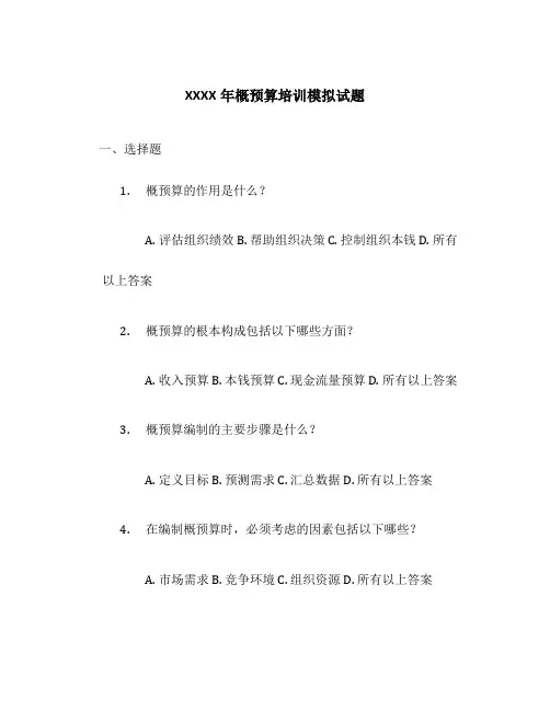 XXXX年概预算培训模拟试题