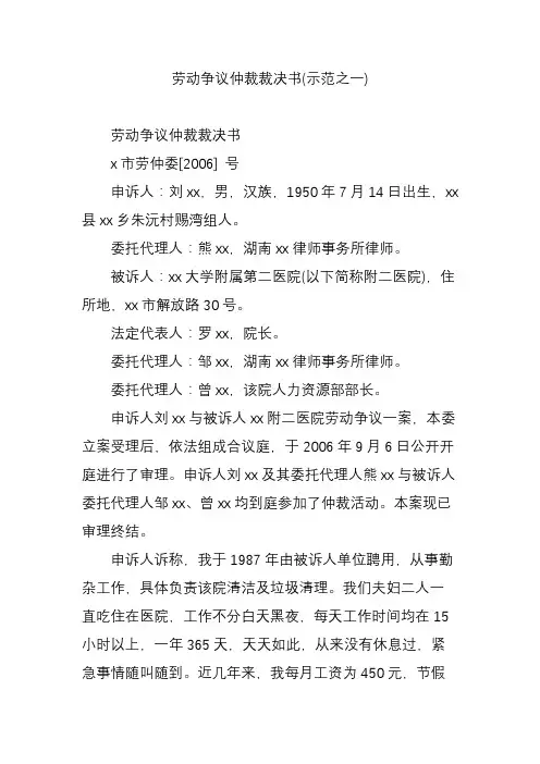 劳动争议仲裁裁决书(示范之一)