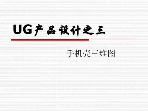 UG建模-手机壳三维图分解