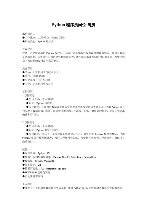 Python程序员岗位-简历