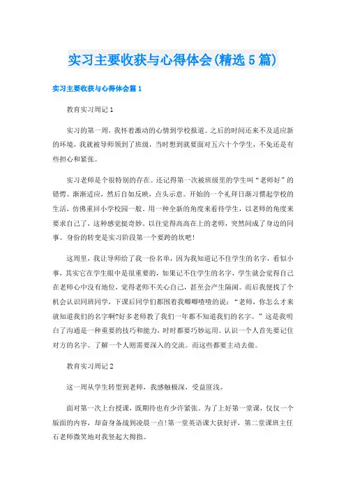 实习主要收获与心得体会(精选5篇)