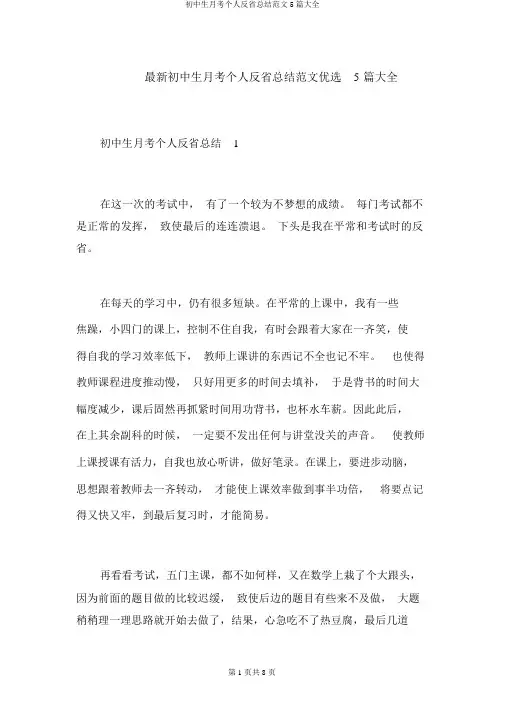 初中生月考个人反思总结范文5篇大全