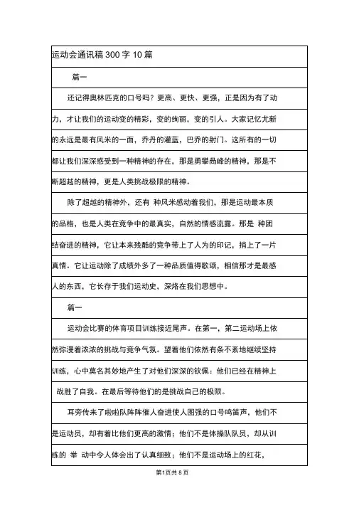 运动会通讯稿300字10篇.doc