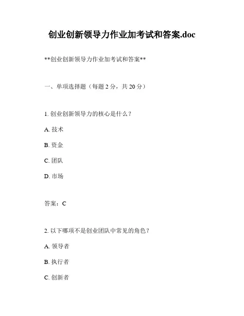 创业创新领导力作业加考试和答案.doc