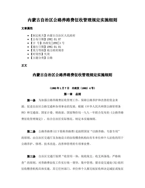 内蒙古自治区公路养路费征收管理规定实施细则