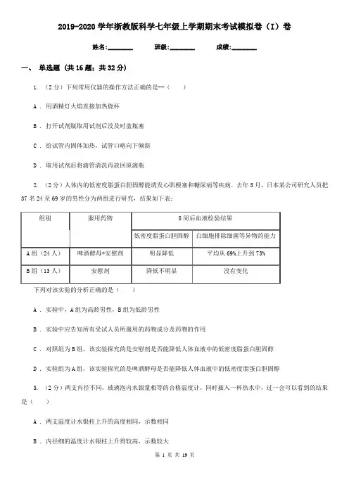 2019-2020学年浙教版科学七年级上学期期末考试模拟卷(I)卷