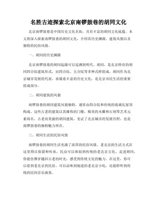 名胜古迹探索北京南锣鼓巷的胡同文化