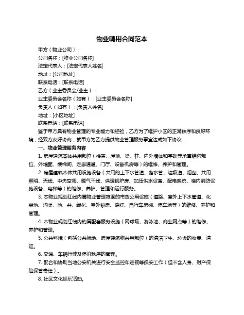 物业聘用合同范本