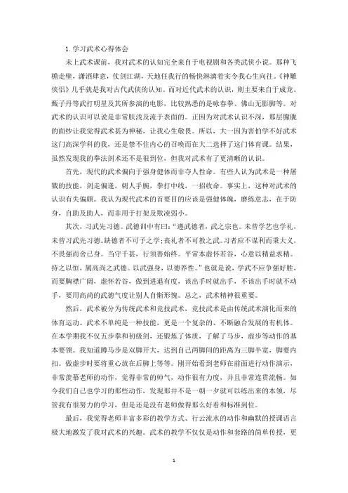 学习武术心得体会【精选三篇】(精选)
