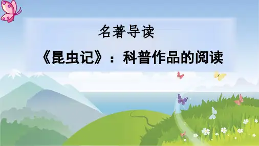 第五单元名著导读《昆虫记》课件(共43张ppt).ppt