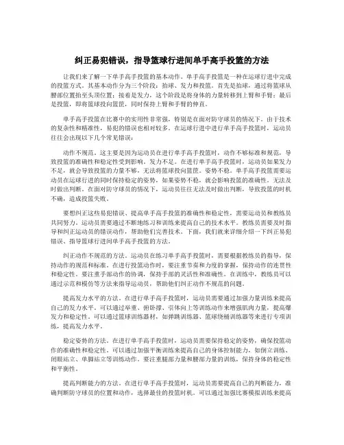 纠正易犯错误,指导篮球行进间单手高手投篮的方法