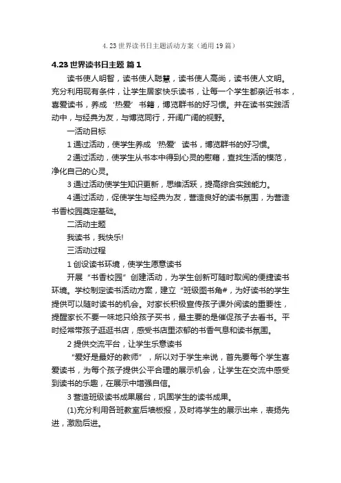 4.23世界读书日主题活动方案（通用19篇）