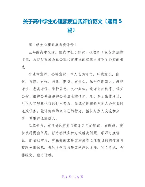 高中学生心理素质自我评价范文(通用5篇)