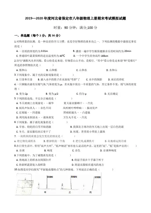 2019—2020学年度河北省保定市八年级物理上册期末考试模拟试题(有答案)
