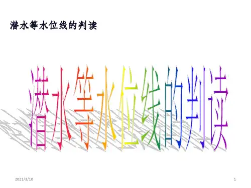 6等潜水位线PPT课件