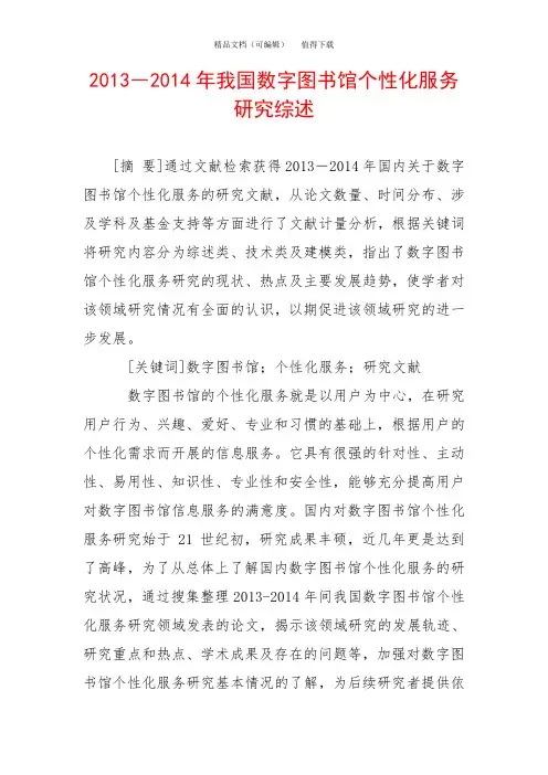 2013―2014年我国数字图书馆个性化服务研究综述