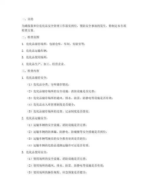 危化品专项检查方案
