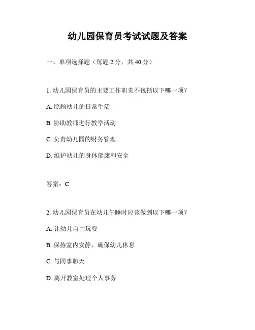 幼儿园保育员考试试题及答案