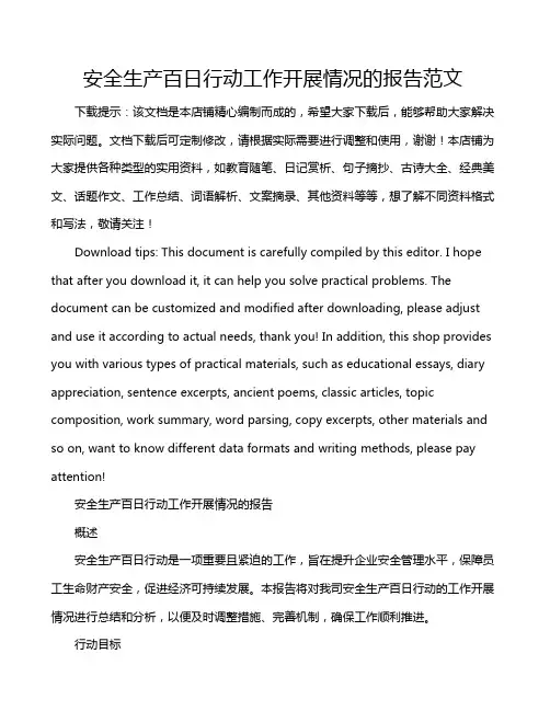 安全生产百日行动工作开展情况的报告范文