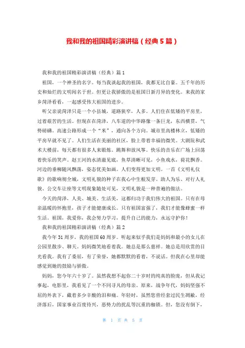 我和我的祖国精彩演讲稿(经典5篇)