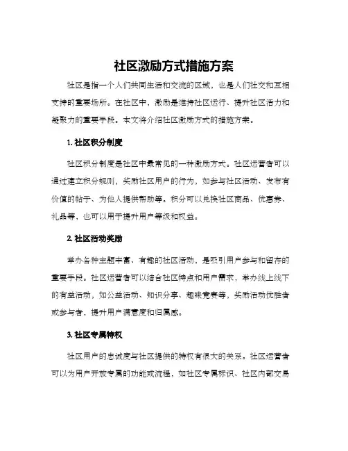 社区激励方式措施方案