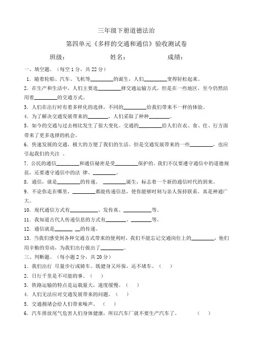 三年级下册道德与法治-第四单元《多样的交通和通信》测试题 (含答案)部编版
