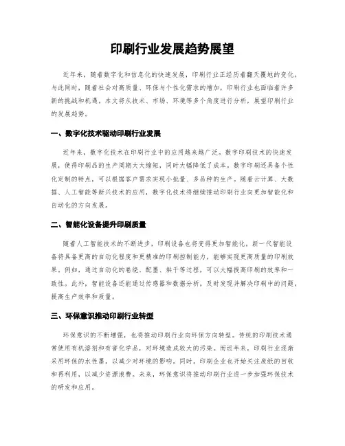 印刷行业发展趋势展望