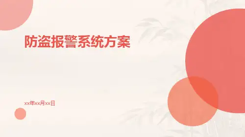 防盗报警系统方案