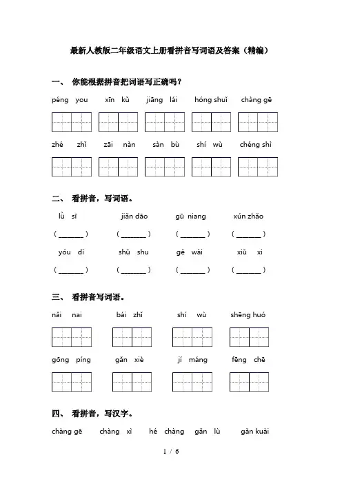 最新人教版二年级语文上册看拼音写词语及答案(精编)