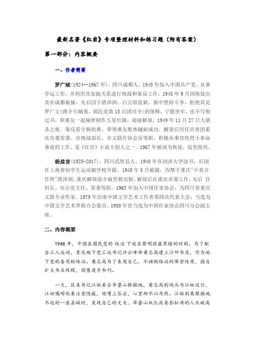最新《红岩》名著专项整理及练习题(附有答案) 中小学 必考 经典