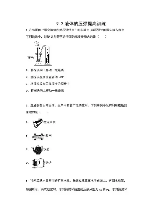 2019-2020人教版八年级物理下册课课练(含答案)——9.2液体的压强提高训练