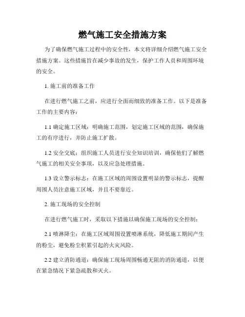 燃气施工安全措施方案