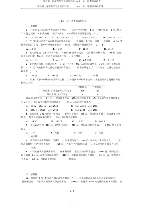 冀教版七年级数学下册同步训练10.4一元一次不等式应用