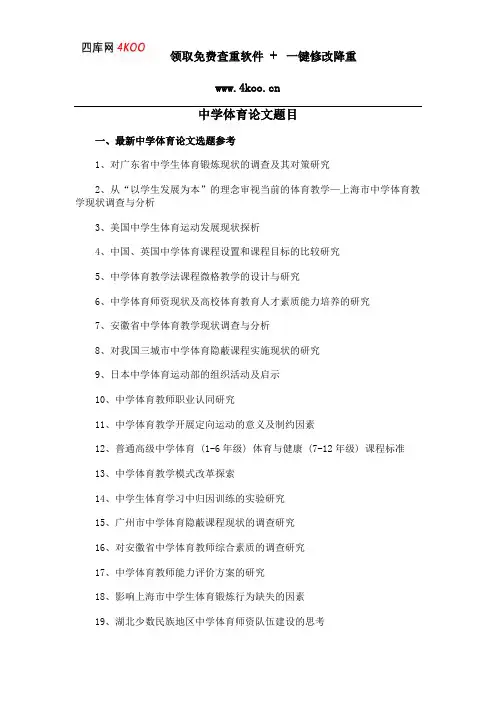 中学体育论文题目选题参考