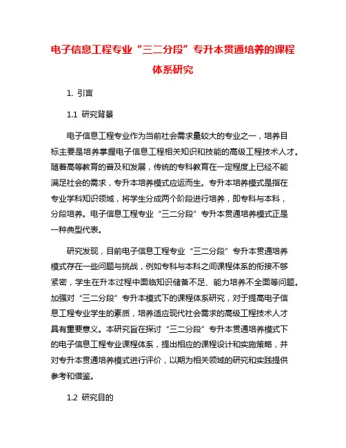 电子信息工程专业“三二分段”专升本贯通培养的课程体系研究