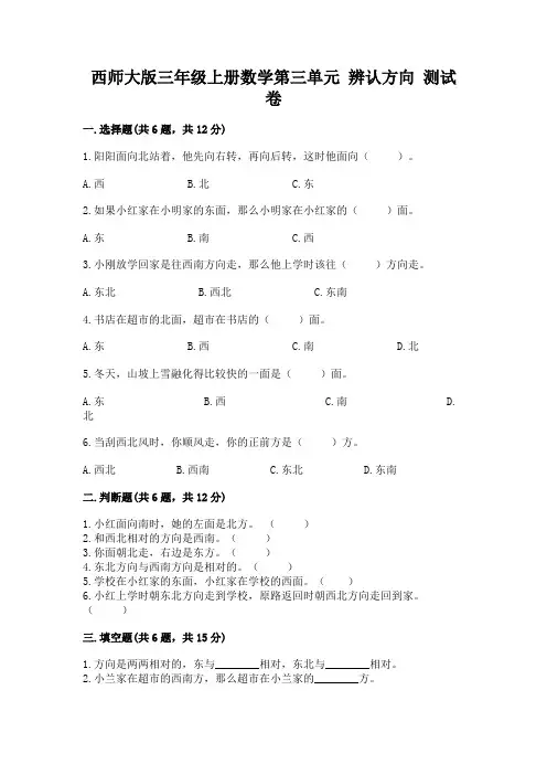 西师大版三年级上册数学第三单元 辨认方向 测试卷附答案【典型题】