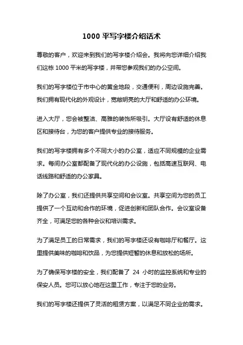 1000平写字楼介绍话术