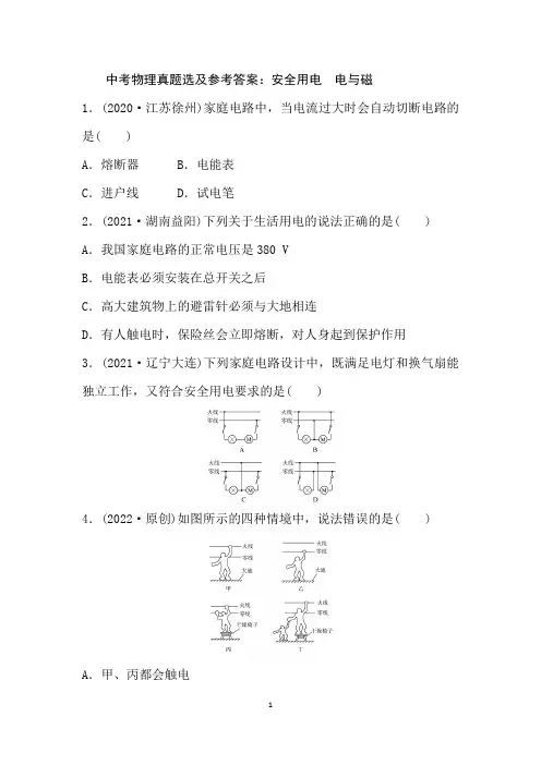 中考物理真题选及参考答案：安全用电  电与磁