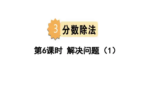 六年级上册第三单元第六课时解决问题人教版