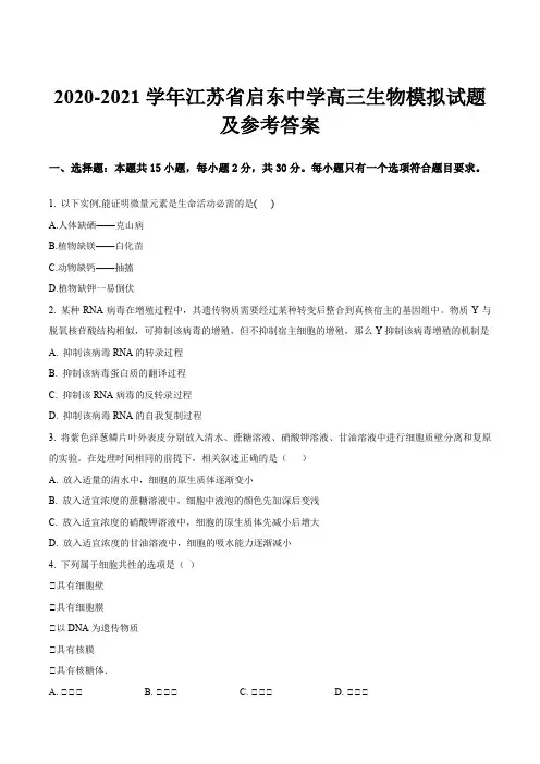 2020-2021学年江苏省启东中学高三生物模拟试题及参考答案