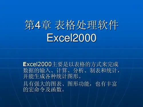 第4章 表格处理Excel2000