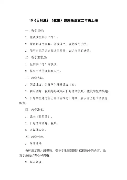 10《日月潭》(教案)部编版语文二年级上册
