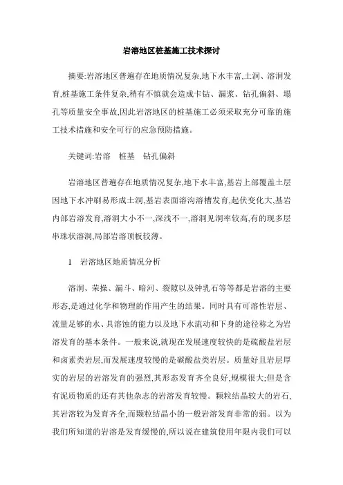 岩溶地区桩基施工技术探讨