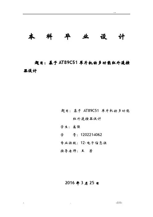 基于单片机的遥控器设计