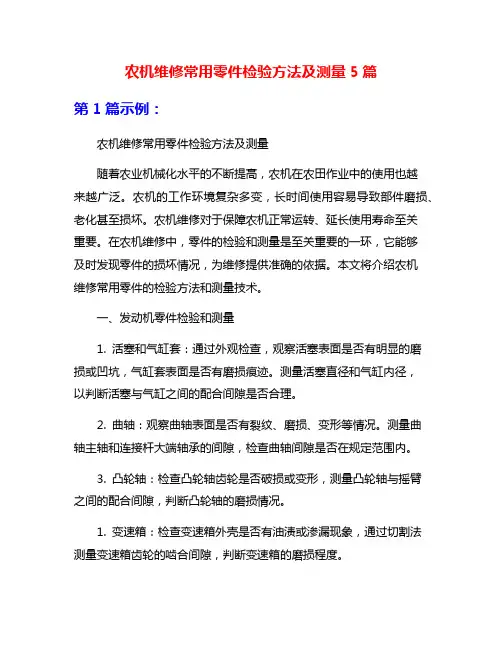 农机维修常用零件检验方法及测量5篇