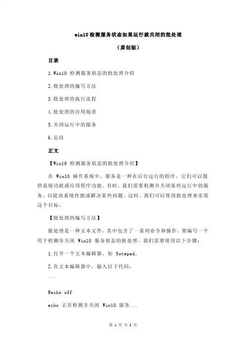win10检测服务状态如果运行就关闭的批处理