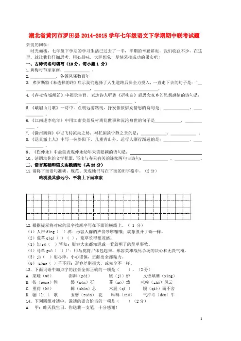 湖北省黄冈市罗田县七年级语文下学期期中联考试题 新人教版 