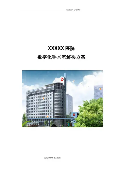 医院数字化手术室整体解决实施方案.doc
