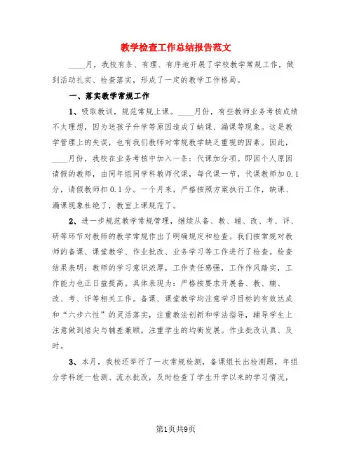 教学检查工作总结报告范文(4篇)