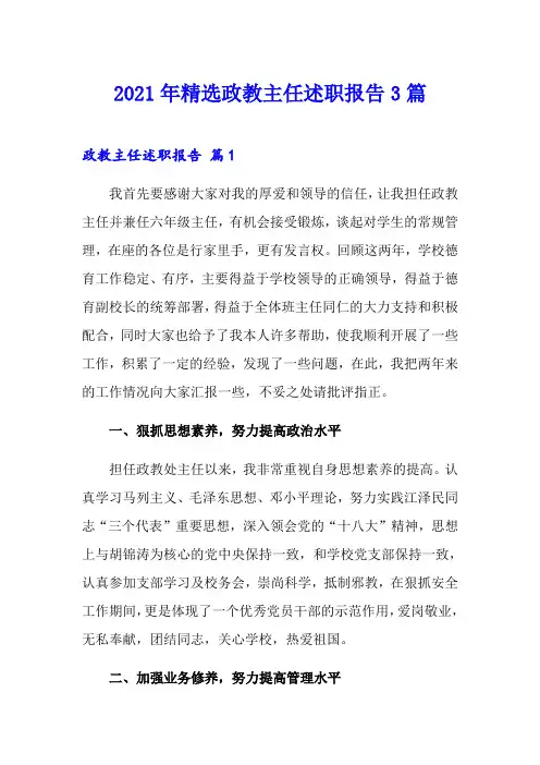 2021年精选政教主任述职报告3篇